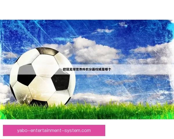 世界杯竞猜赔率网站全新上线为您提供最精准的赛事分析与投注参考